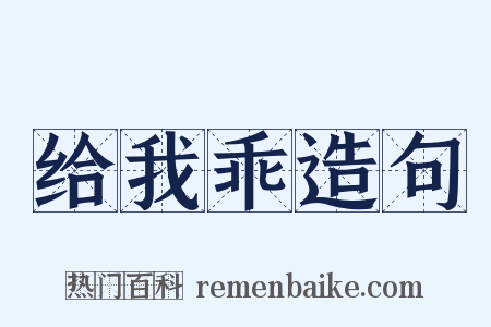 给我乖造句是什么意思的图片